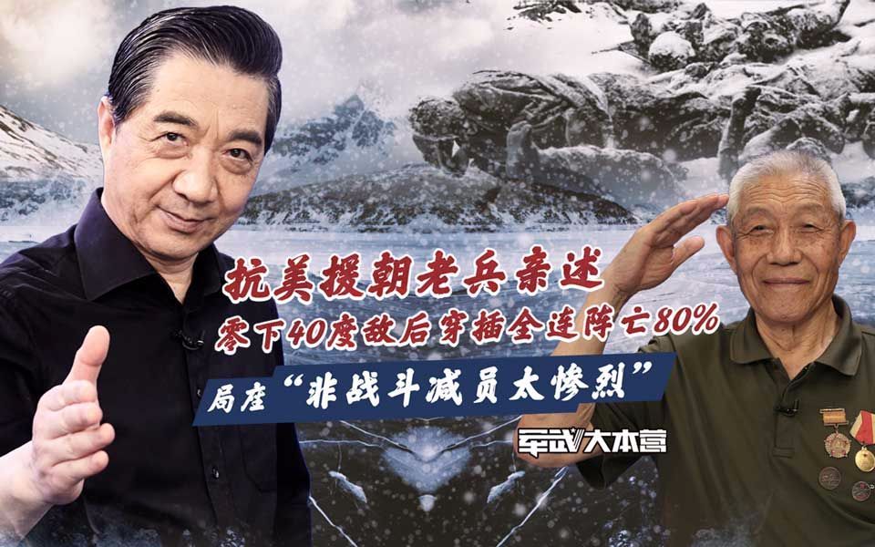 军武大本营 第三季 抗美援朝老兵亲述零下40度敌后穿插阵亡80%局座：非战斗减员惨烈
