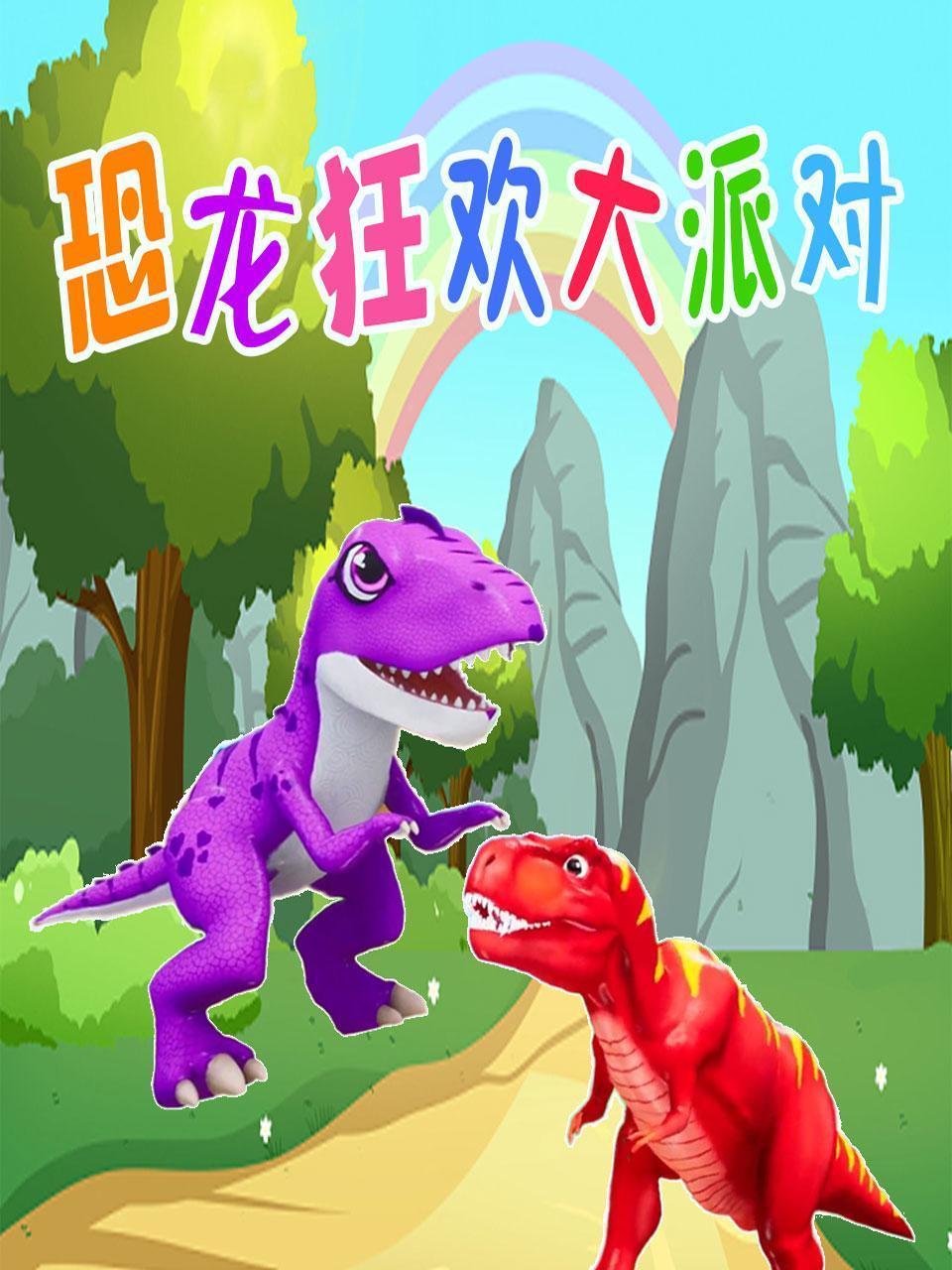 恐龙狂欢大派对