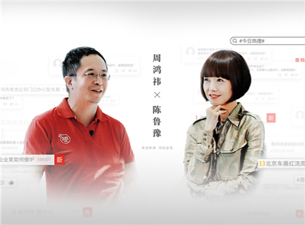 第1期：互联网铁打的周鸿祎