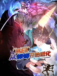 末日，从蟑螂开始进化 动态漫画