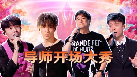 中国好声音 2023 精编版：导师开场大秀合集