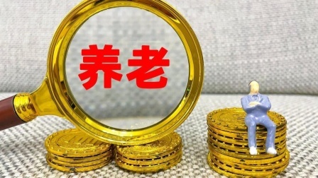 民生要点精选 今年养老金并轨，新人新办法老人老办法，体制内的一定要看！