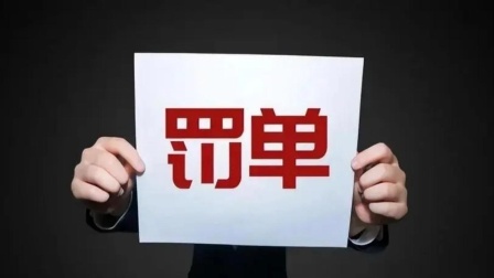 秒懂财经第六季 国务院进一步规范和监督罚款设定与实施