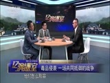 热线12 《热线12》 20170806 妈妈禁毒队
