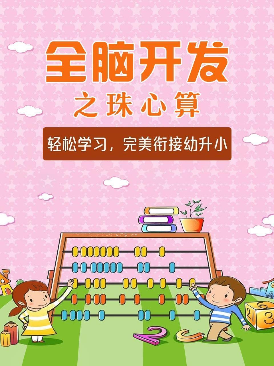 全脑开发之珠心算