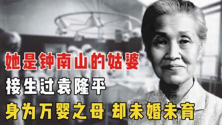 史记文学社第三季 她是钟南山的姑婆，接生过袁隆平，被称为万婴之母，却没有孩子