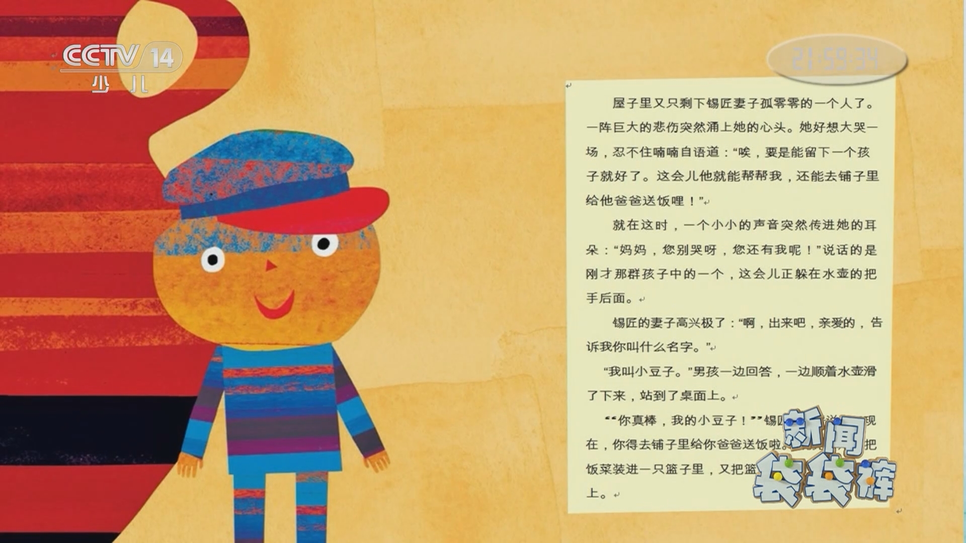 《新闻袋袋裤》 20211015