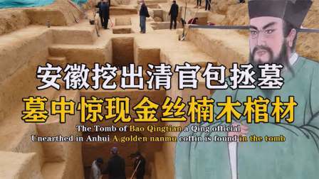考古新发现第二季 安徽惊现包拯墓 下，其内金丝楠木文物无数，专家被古人骗了千年