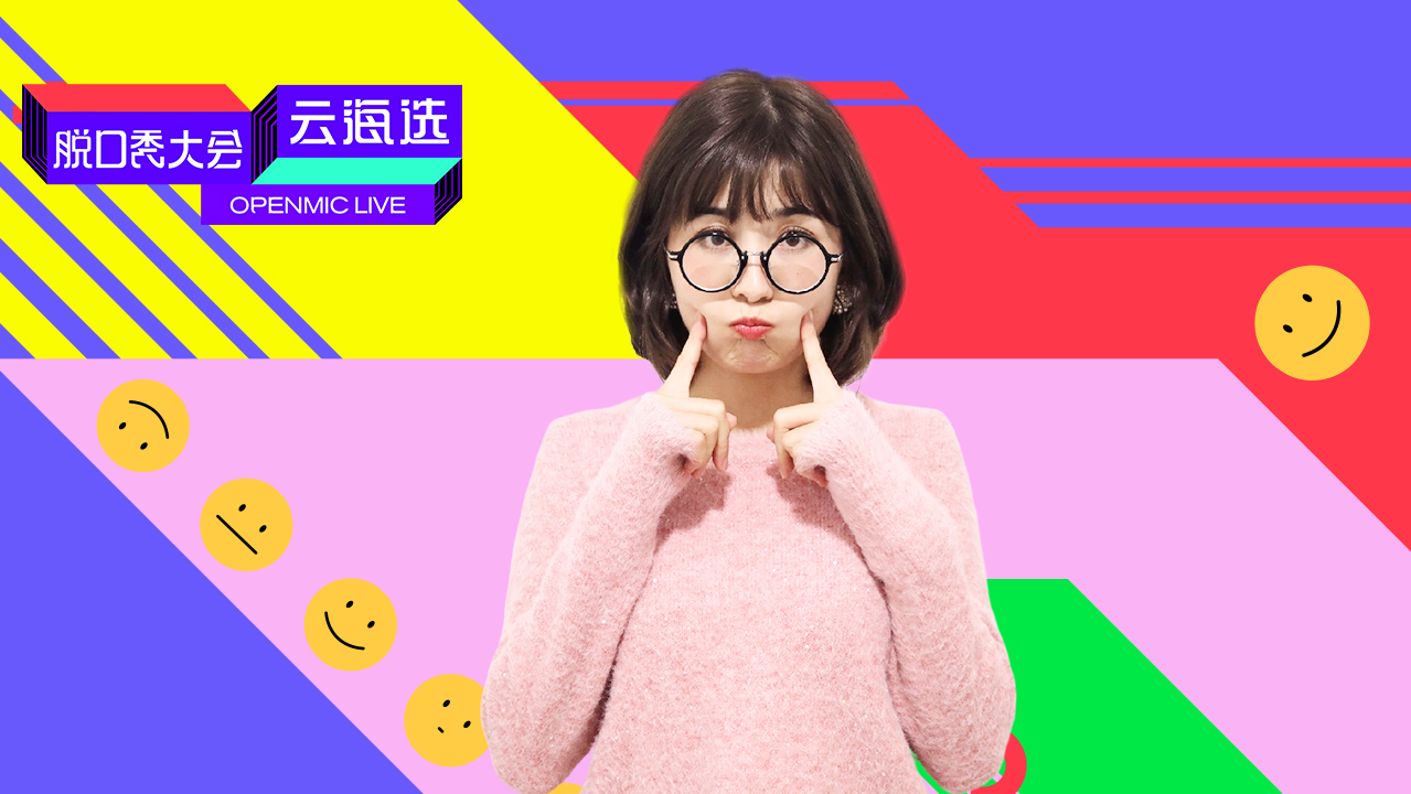 脱口秀大会云海选 第13期：新疆美女模仿娜扎讲英文