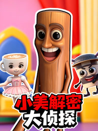 小美解密大侦探