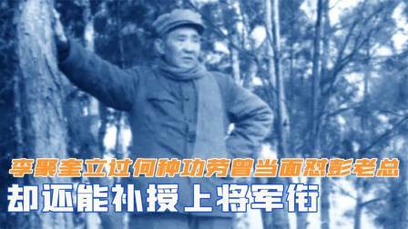 峥嵘岁月 李聚奎立过何种功劳？曾当面怼过彭老总，却还能补授上将军衔