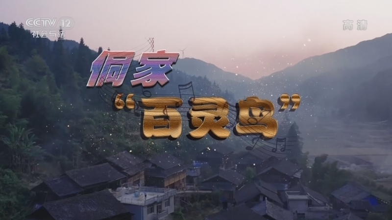 道德观察 《道德观察(日播版)》 20221126 侗家“百灵鸟”