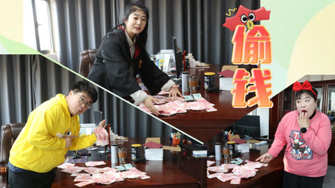 美女家务事 校长测试学生们是否偷钱，大家的反应值得深思，偷东西是不对的哦