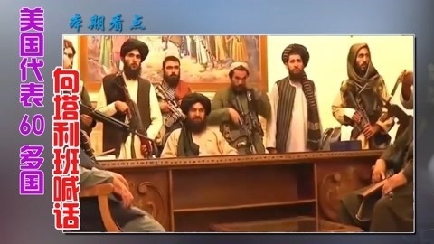 担心重蹈覆辙，美联合60多国向塔利班喊话，中俄态度则与众不同