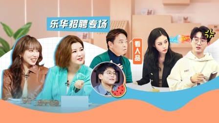 嗨，城市猎人 新赛段!猎头寻访乐华