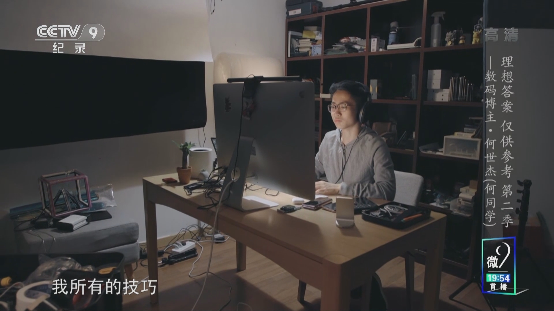《理想答案 仅供参考》第二季 数码博主·何世杰（何同学）
