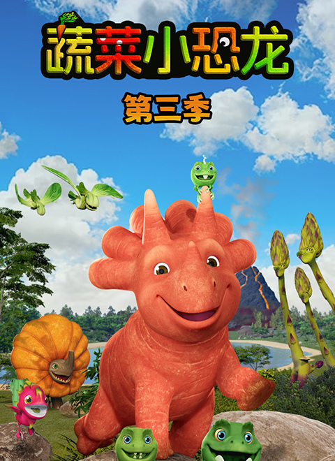 蔬菜小恐龙第三季中文版（Vegesaurs season 3）