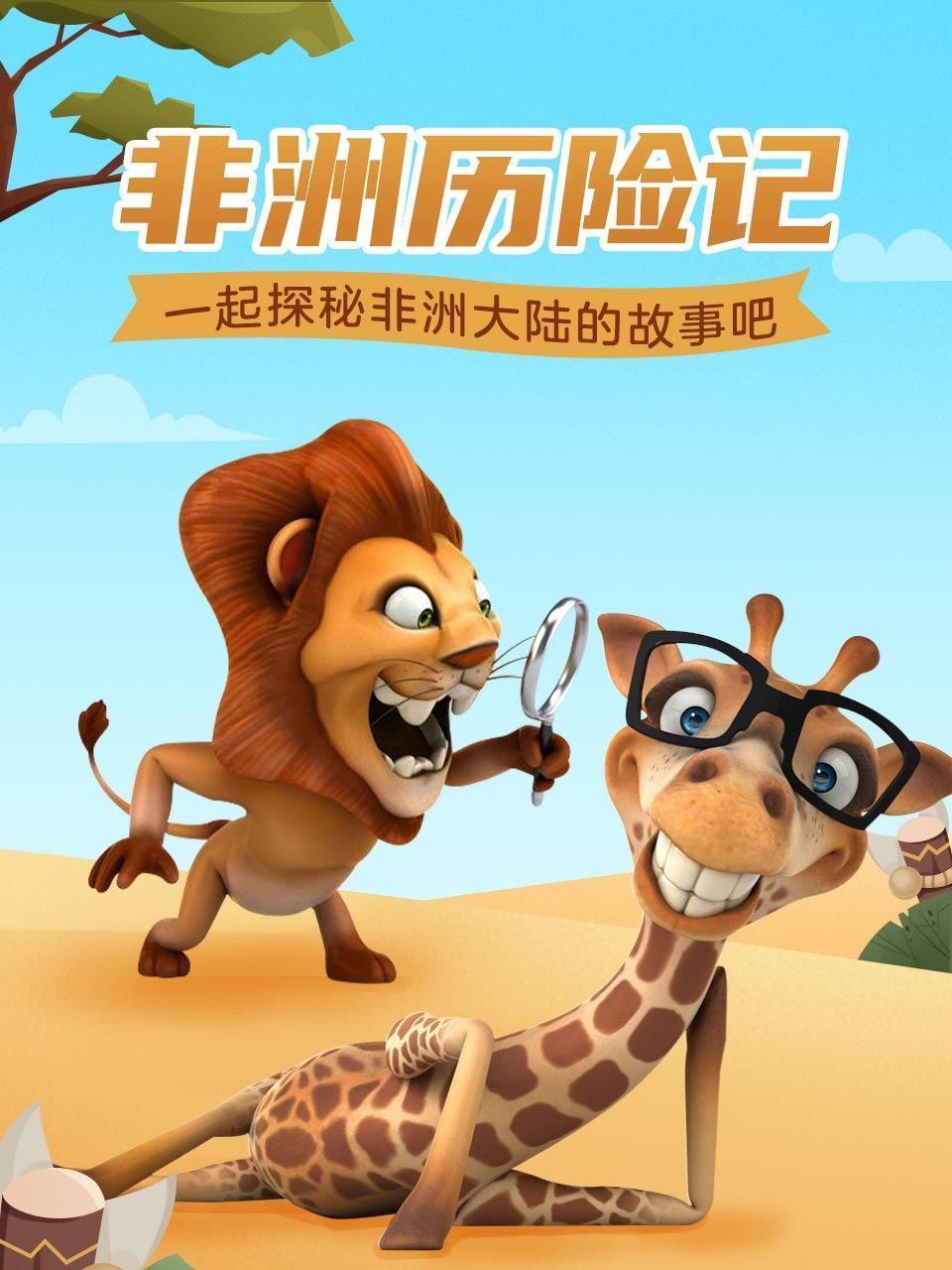 非洲历险记 一起探秘非洲大陆的故事吧