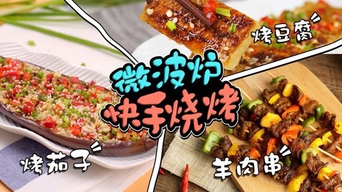罐头小厨 微波炉快手烧烤