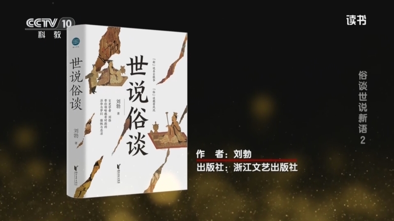 《读书》 20251228 刘勃 《世说俗谈》 俗谈世说新语2