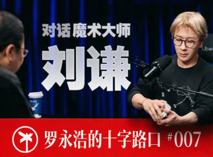 罗永浩的十字路口 揭秘你所不知道的刘谦