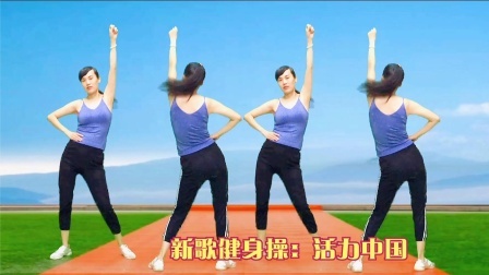 健身操《活力中国》豪迈大气，我们的梦想永不落寞