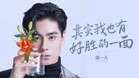 谈心社 胡一天追女生，竟然靠一件T恤？