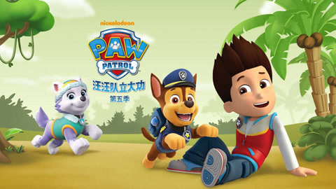 汪汪队立大功第五季