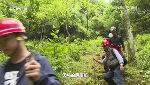 地理中国 《地理中国》 20180927 天坑·摩围山秘境（中）
