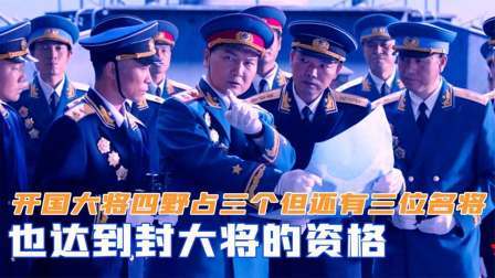 峥嵘岁月 开国大将中四野占了三个，但还有三位名将，也达到封大将的资格