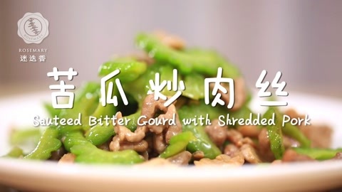 迷迭香 迷迭香：苦瓜炒肉丝