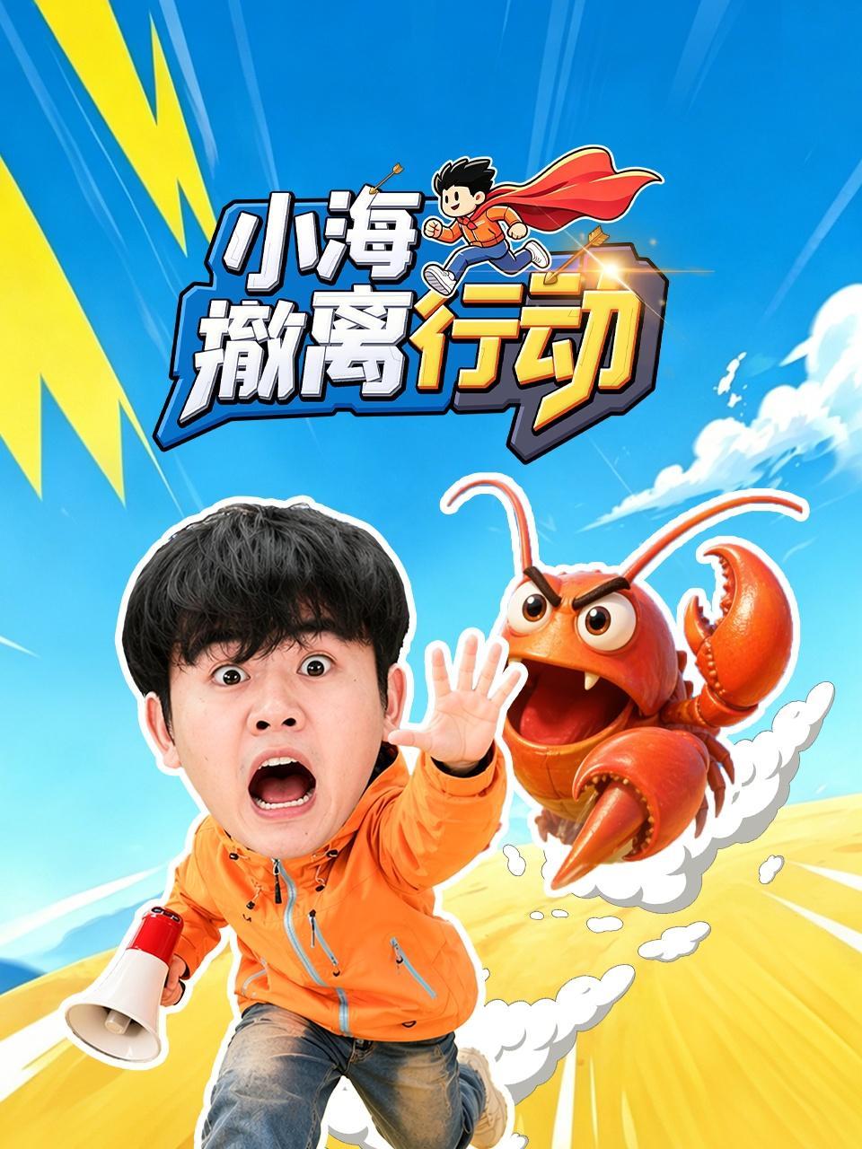 小海撤离行动