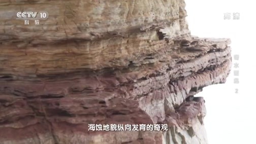 地理中国 《地理·中国》 20200421 奇水谜岛 2