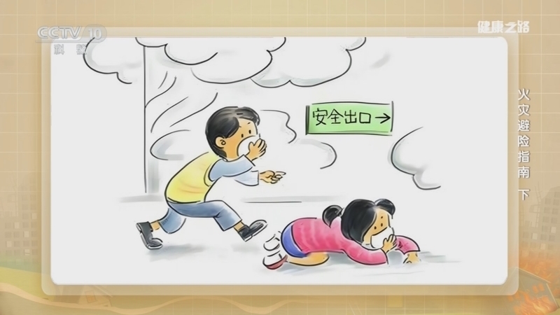 健康之路 《健康之路》 20240730 火灾避险指南（下）