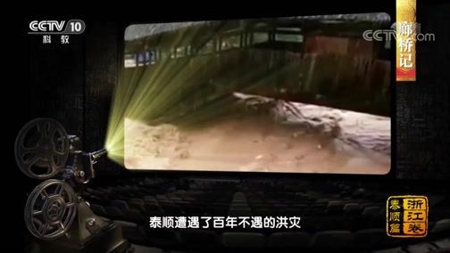 中国影像方志 《中国影像方志》 第233集 浙江泰顺篇