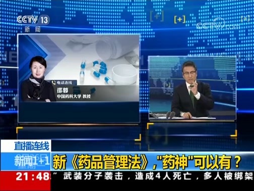新闻1+1 《新闻1+1》 20190826 新《药品管理法》，“药神”可以有？