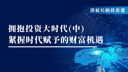 百年大变局，拥抱投资大时代（中）