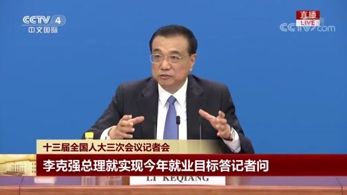《十三届全国人大三次会议 全国政协十三届三次会议特别报道》 20200528 李克强总理出席记者会并回答中外记者提问