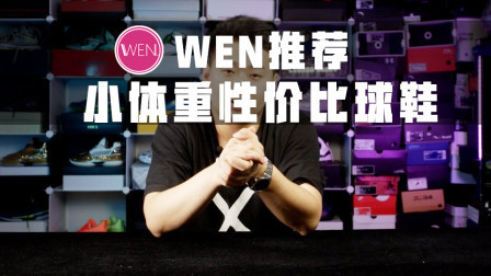 小体重打球该买什么鞋？看完这期节目你全都知道了！