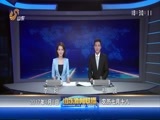 山东新闻联播 《山东新闻联播》 20170908