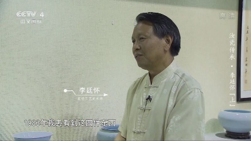 《平凡匠心》 20211120 汝瓷传承·李廷怀（上）