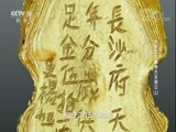探索发现 《探索发现》 20180208 张献忠宝藏考古发掘记（上）