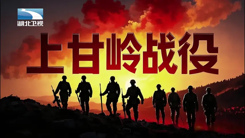 《上甘岭战役》第3集