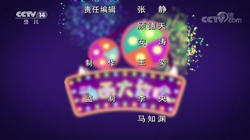 周末动画片 《周末动画片》 20190525 19:00 2/2
