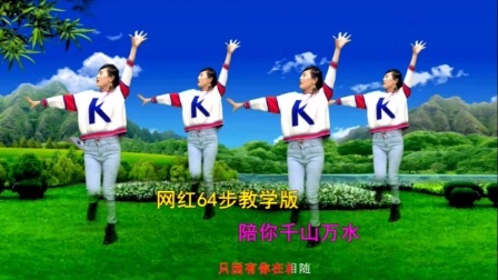 DJ广场舞《陪你千山万水》让你一路幸福的滋味