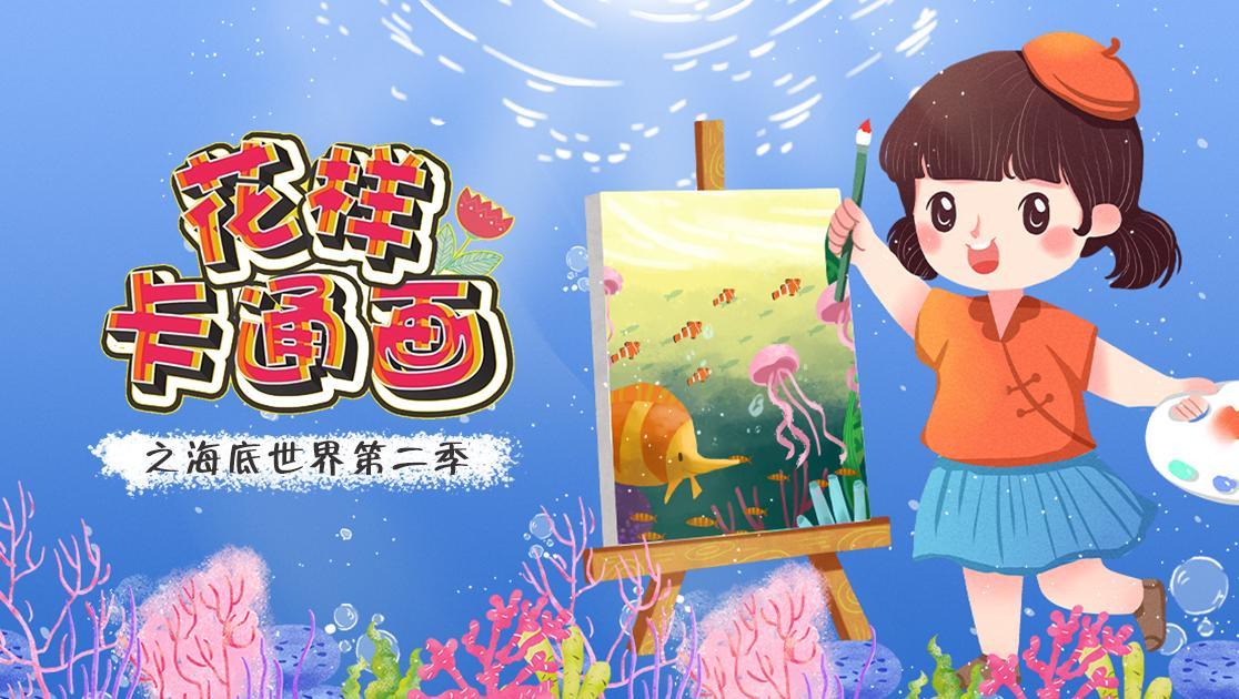 花样卡通画之海底世界第二季