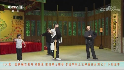 跟我学 《跟我学》 20190109 舒桐教京剧《李逵下山》（三）