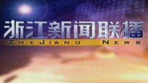 浙江新闻联播 浙江新闻联播20150214