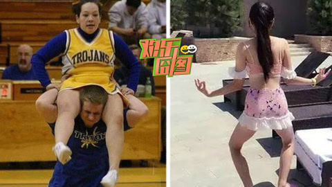 欢乐囧图 服！妹子跳舞遇到最尴尬事