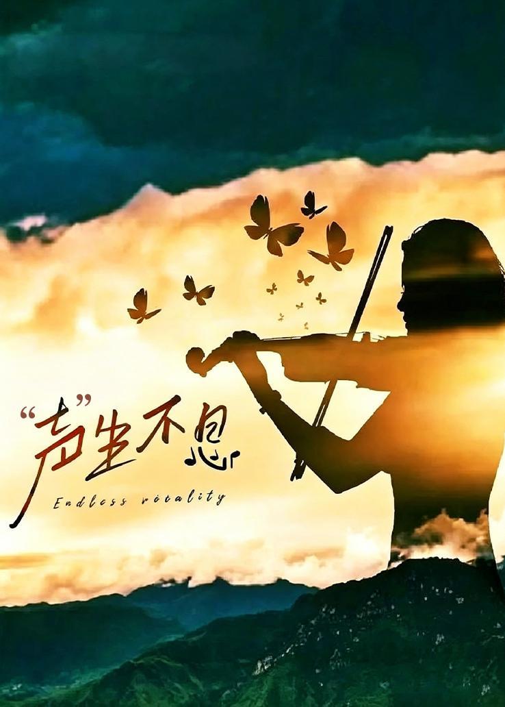 “声”生不息